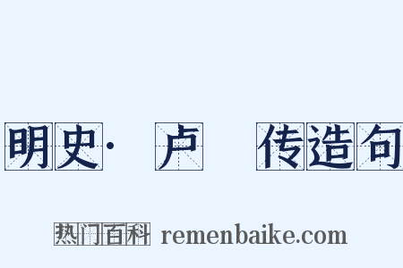 明史·卢柟传造句是什么意思的图片